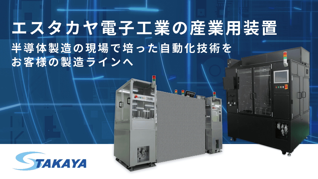エスタカヤ電子工業の産業用装置