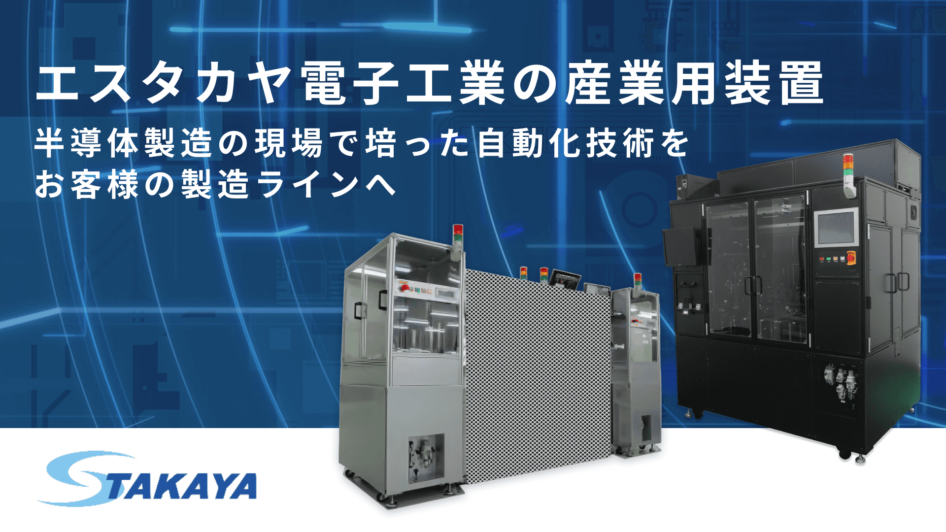 エスタカヤ電子工業の産業用装置
