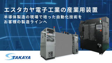エスタカヤ電子工業の産業用装置