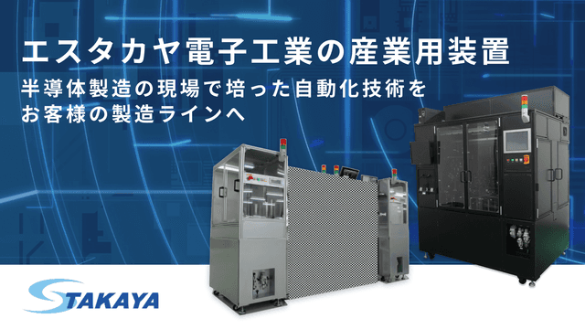 エスタカヤ電子工業の産業用装置