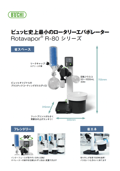 ロータリーエバポレーター R-80 シリーズ