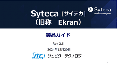 証跡管理ツール Syteca（サイテカ）製品ガイド