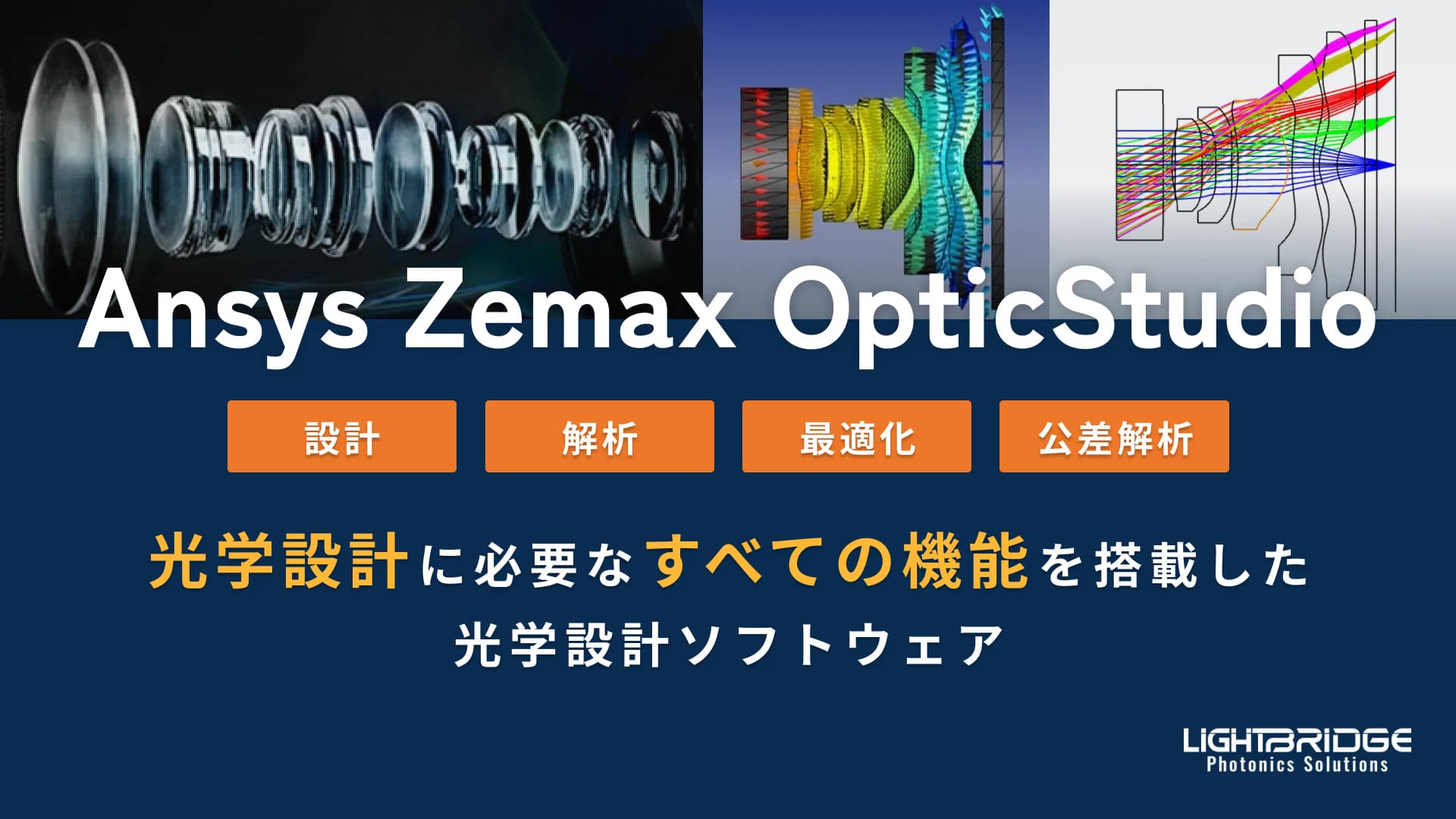 Zemax OpticStudio ｜ 光学設計ソフトウェア