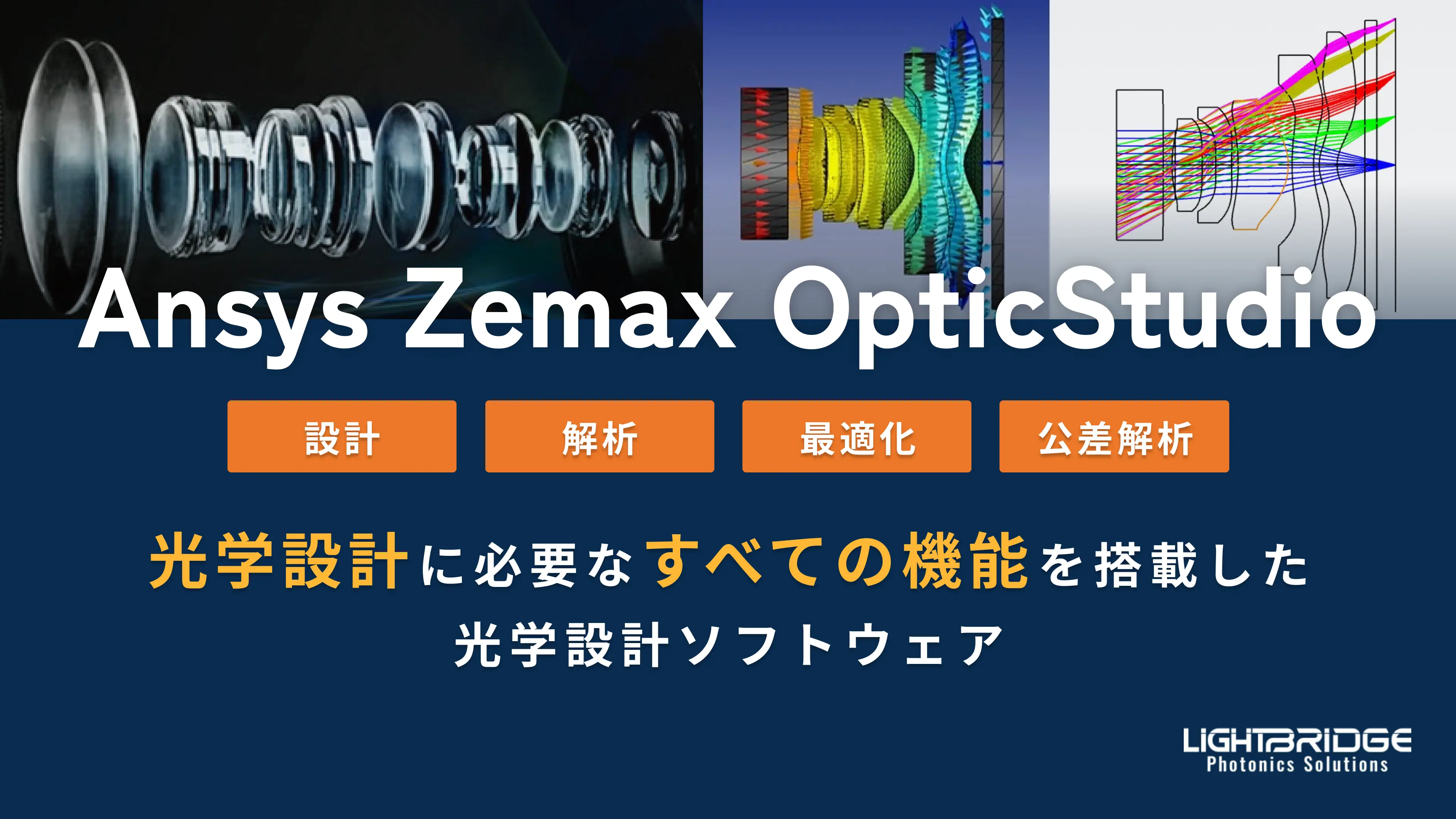 Zemax OpticStudio ｜ 光学設計ソフトウェア