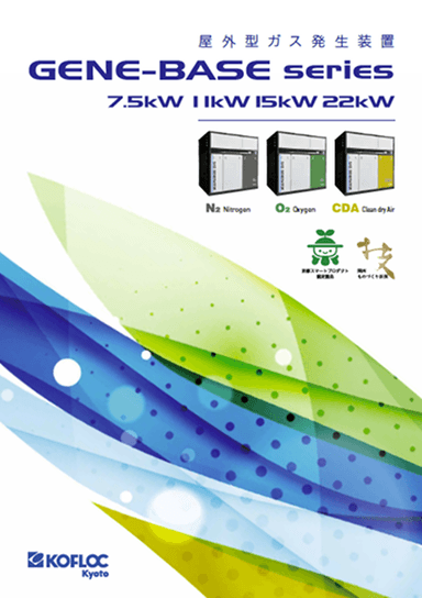 屋外型ガス発生装置 GENE-BASE Series