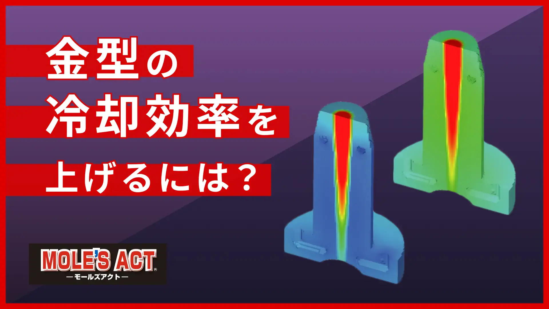 金型冷却 | 冷却効率を上げる設計・制作技術