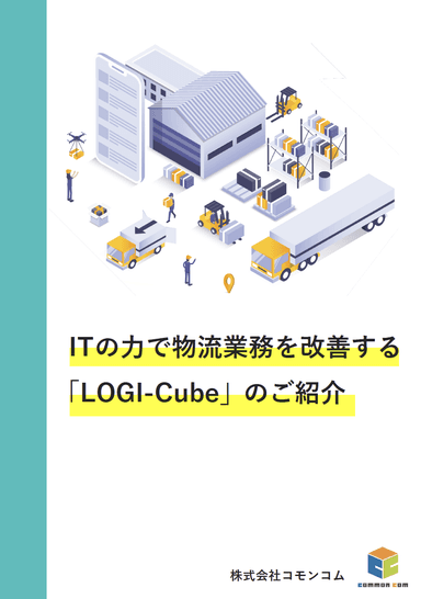 ITの力で物流業務を改善する「LOGI-Cube」のご紹介