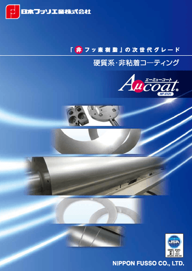 硬質系・非粘着コーティング カタログ資料