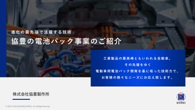 協豊の電池パック事業のご紹介 