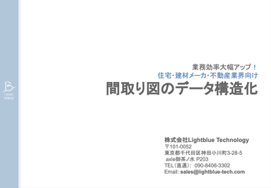 Human Sensing AI　業務効率大幅アップ！ 住宅・建材メーカ・不動産業界向け 【間取り図のデータ構造化】