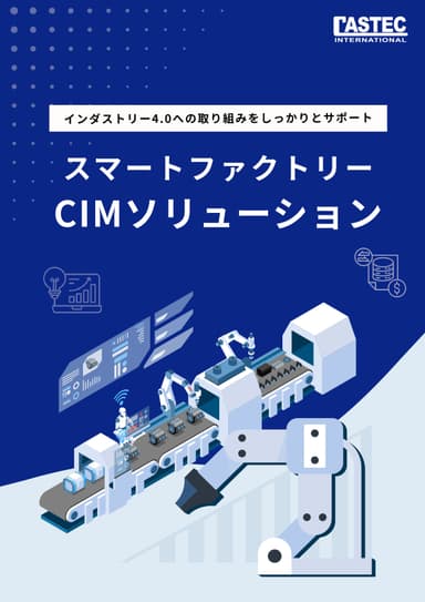 スマートファクトリー CIMソリューション 紹介資料