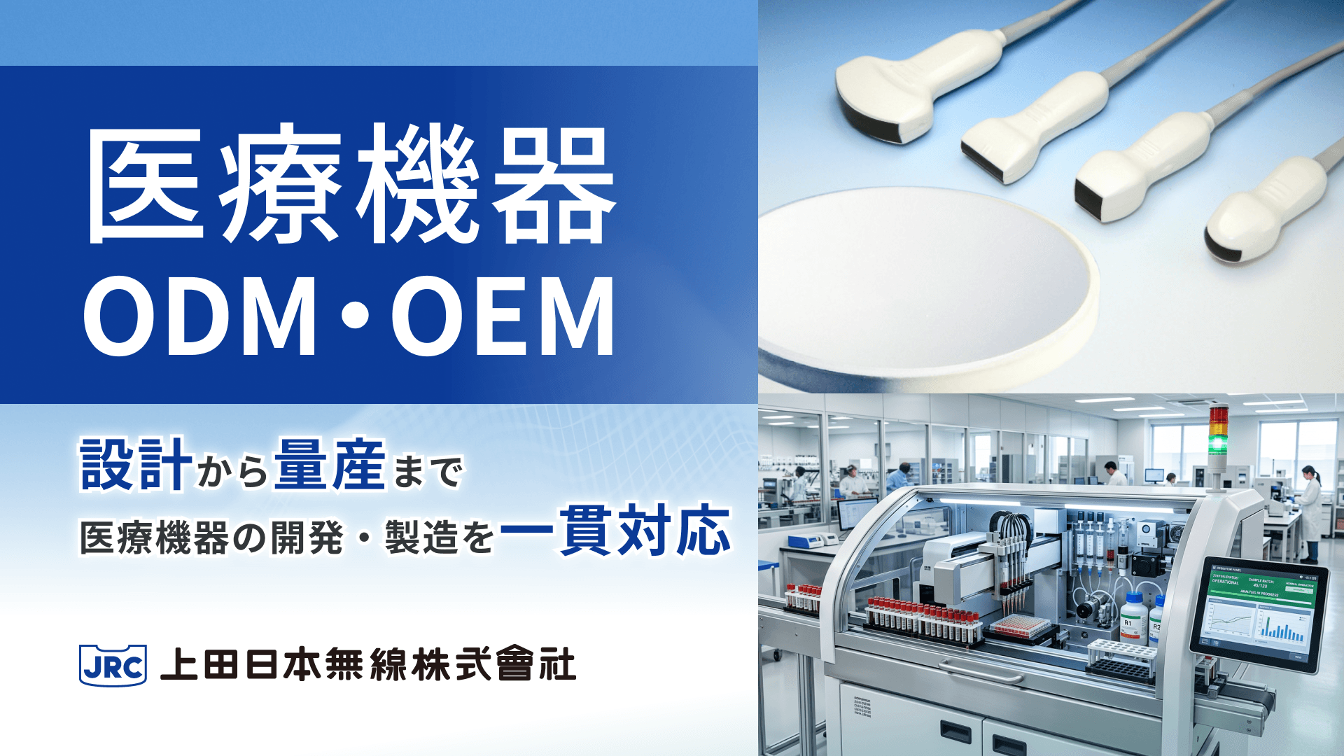 上田日本無線の医療機器ODM・OEM