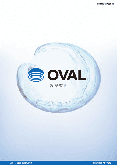 オーバル製品カタログ