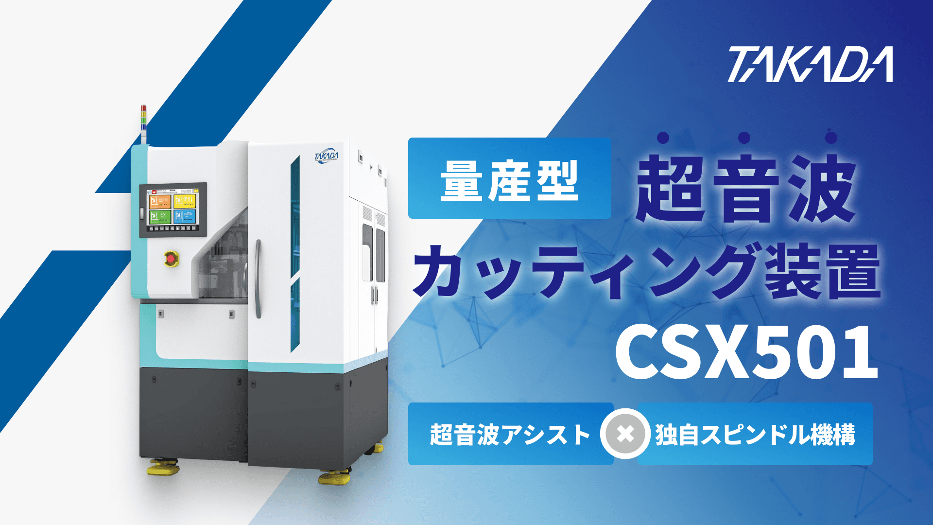量産型超音波カッティング装置 CSX501