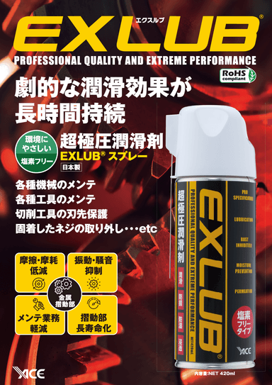 EXLUB® （エクスルブ）リーフレット