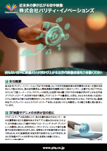 映像が空中に浮き上がる鏡 「パリティミラー ®」資料