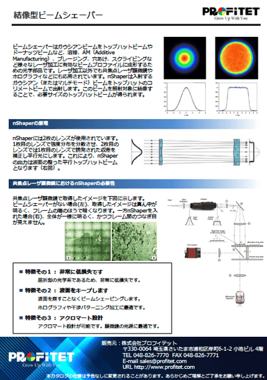 結像型ビームシェーパー 資料