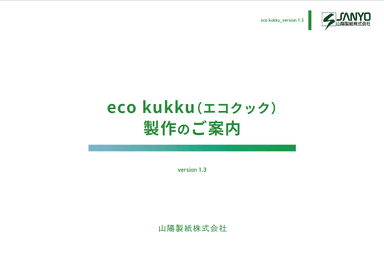 山陽製紙株式会社　エコクック提案書