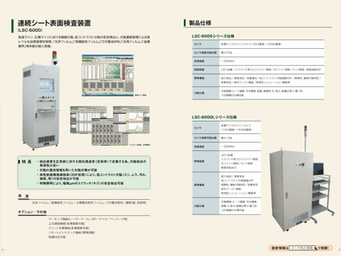 連続シート表面検査装置 LSC-6000 資料