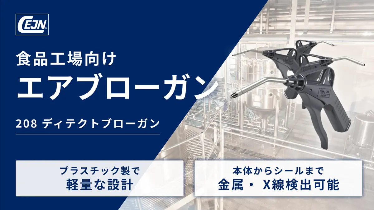 食品工場向けエアブローガン「208 ディテクトブローガン」