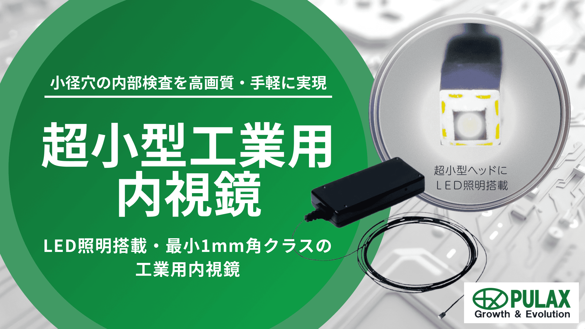 超小型工業用内視鏡｜LED照明搭載・最小1mm角クラスの工業用内視鏡