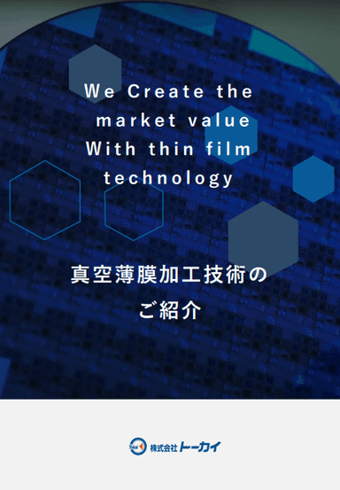 真空薄膜加工技術のご紹介