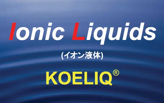 イオン液体 KOELIQ®