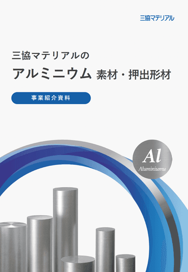 アルミニウム 素材・押出形材 | 三協マテリアル事業紹介資料