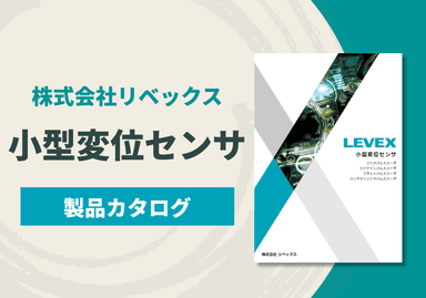 小型変位センサ 製品カタログ