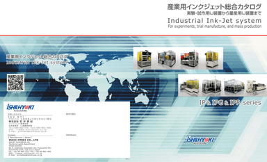産業用インクジェット総合カタログ