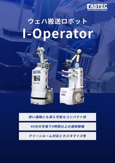 ウェハ搬送ロボット I-Operator（アイ・オペレーター）紹介資料