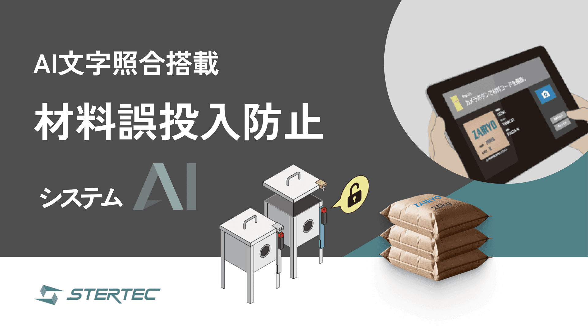 ステルテックの材料誤投入防止システムAI