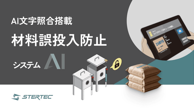 ステルテックの材料誤投入防止システムAI