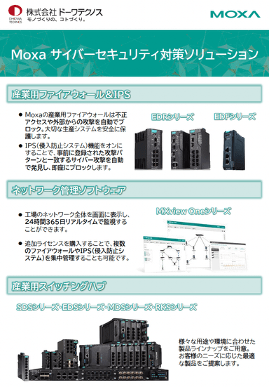 Moxa サイバーセキュリティ対策ソリューション概要資料