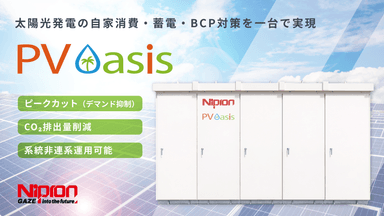 PV Oasis｜太陽光発電自家消費システム