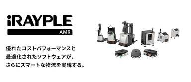 iRAYPLE AMRのご紹介資料
