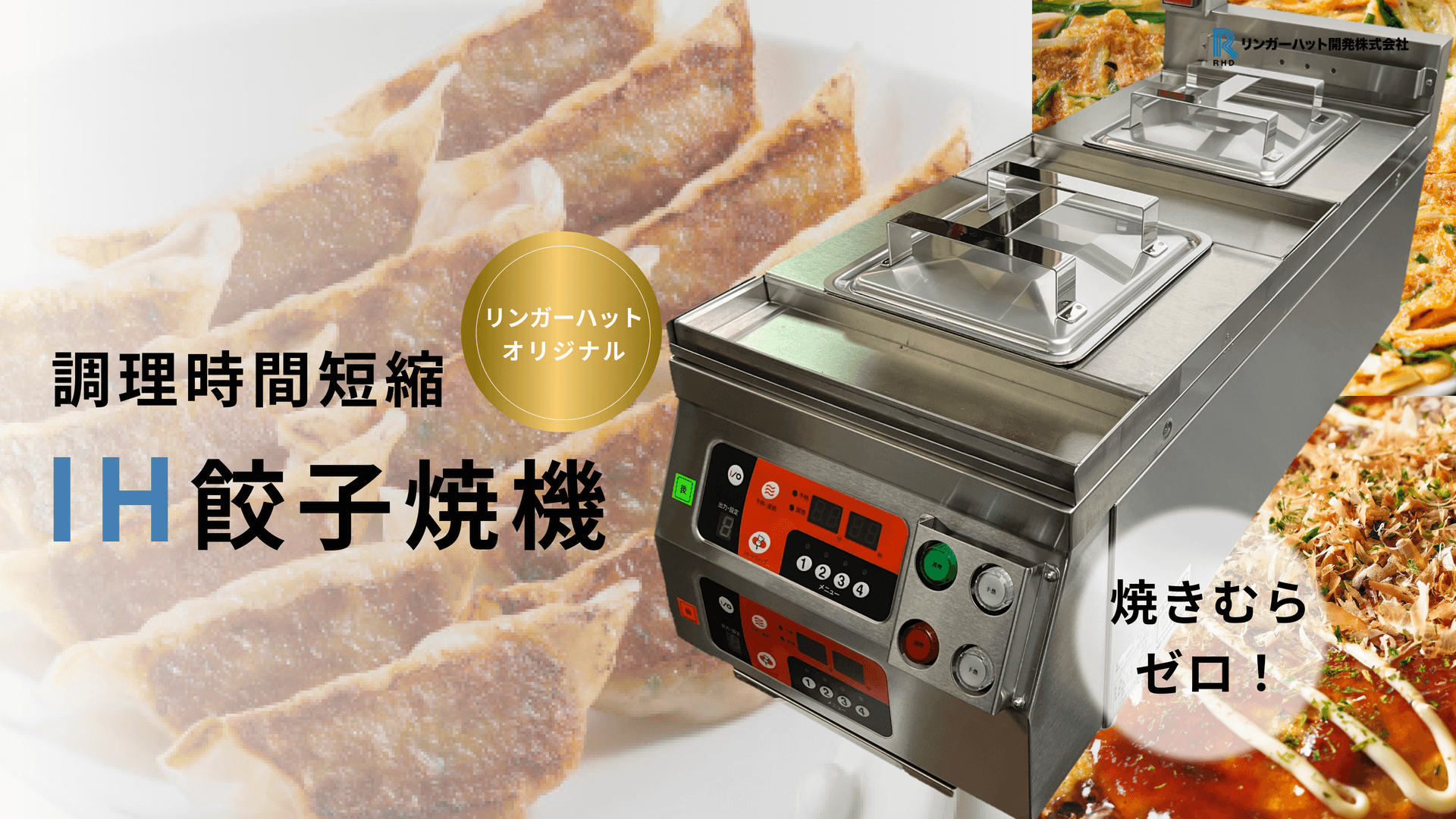 IH餃子焼機