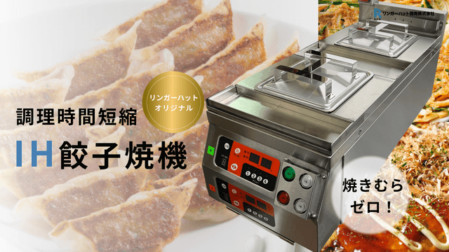 IH餃子焼機