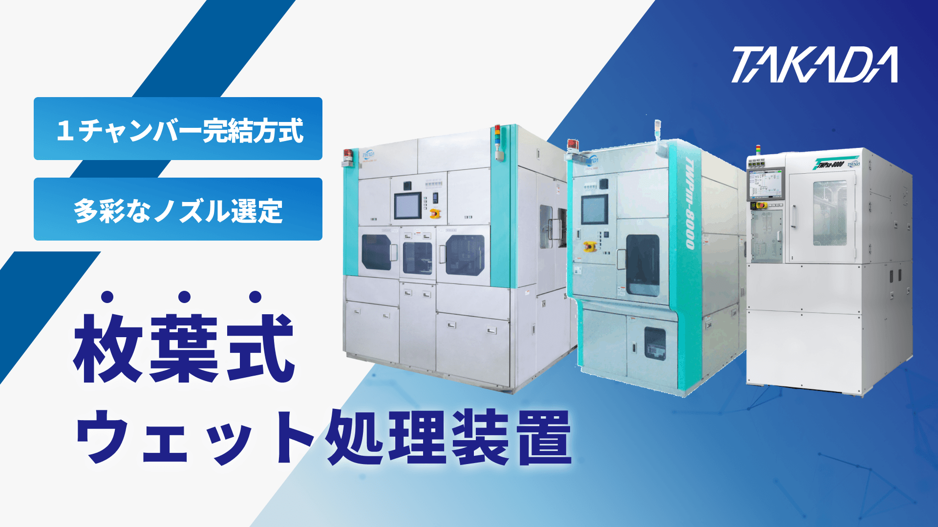 高田工業所の枚葉式ウェット処理装置 TWPシリーズ