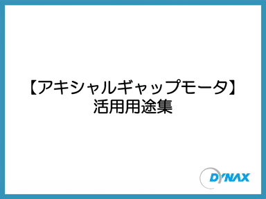アキシャルギャップモータ  活用用途集