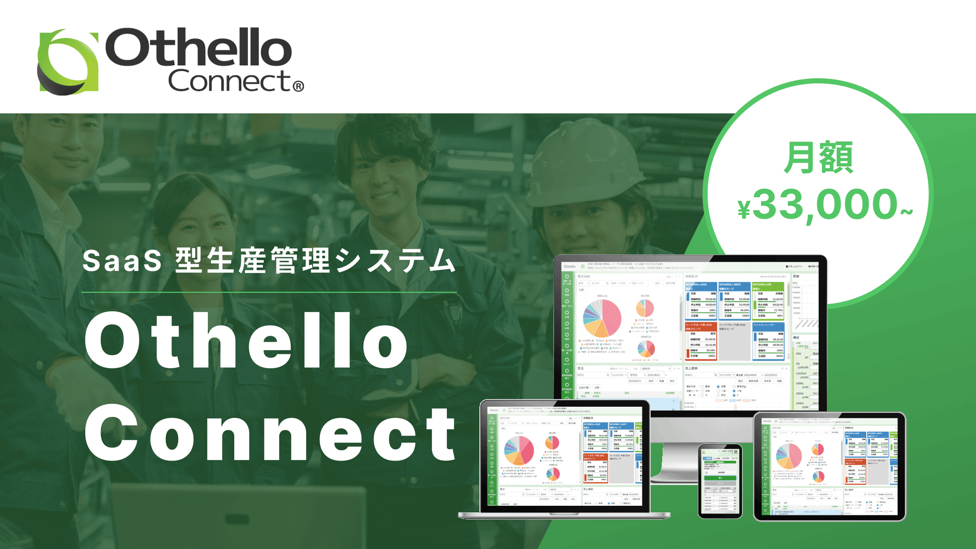 Othello Connect(オセロコネクト) | SaaS型生産管理システム