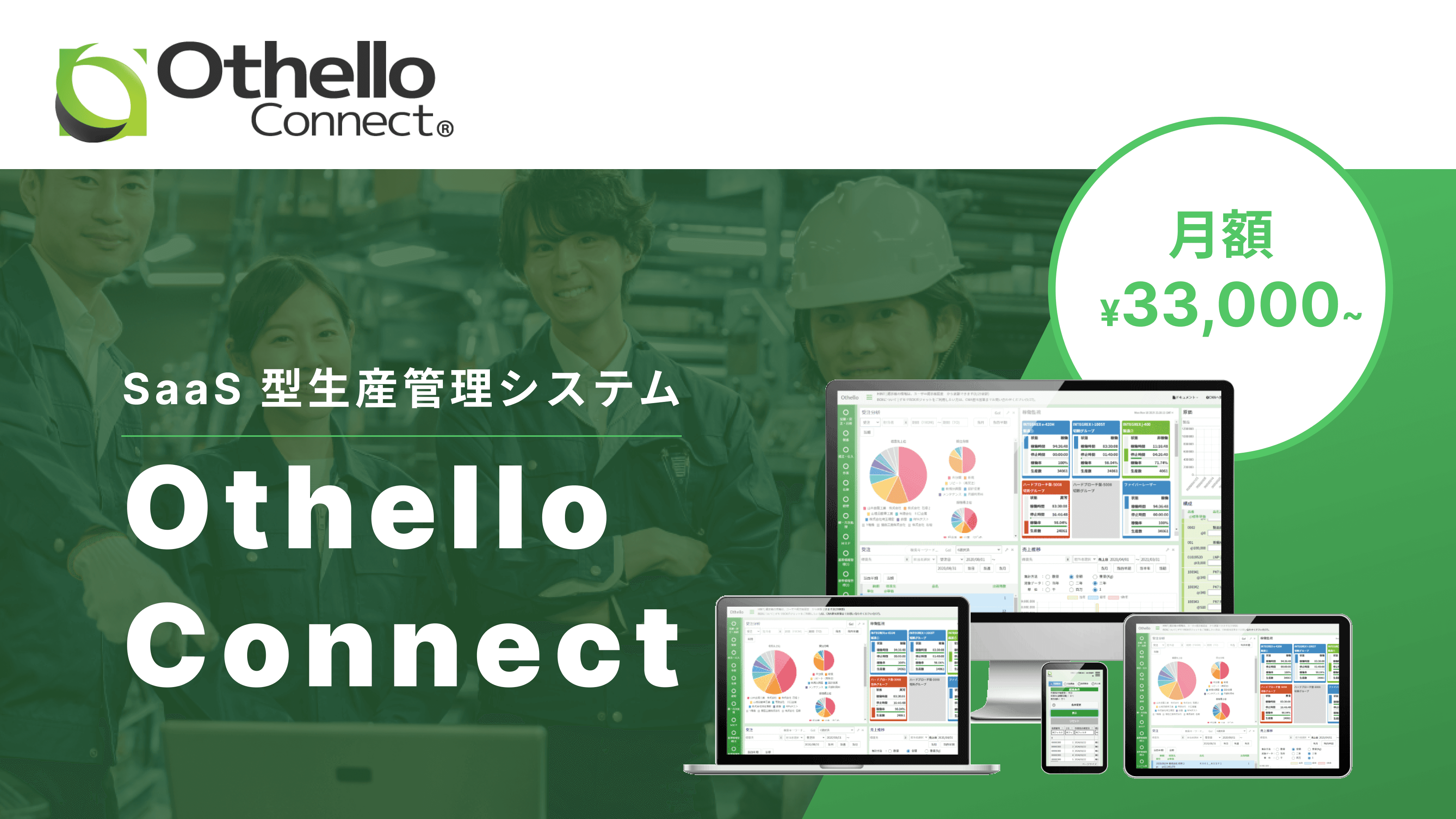 Othello Connect(オセロコネクト) | SaaS型生産管理システム