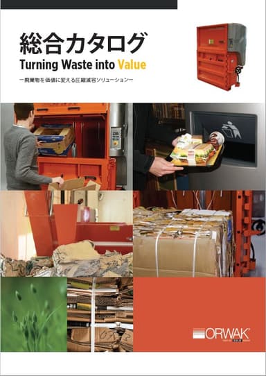 ORWAK JAPAN【圧縮減容機】総合カタログ