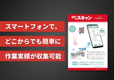 スマホ版作業実績収集システム「サクっとスキャン」リーフレット