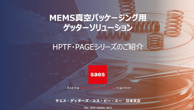 真空封止パッケージ向けゲッター