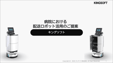 病院における 配送ロボット「Lanky Porter Box」活用のご提案