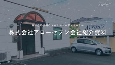 株式会社アローセブン　会社紹介資料