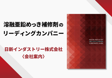 日新インダストリー株式会社 会社案内