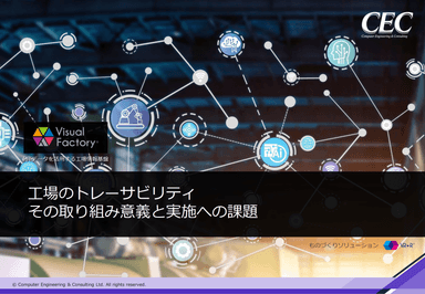 工場のトレーサビリティ その取り組みの意義と実施への課題