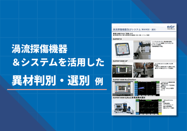渦流探傷機器及びシステム（異材判別・選別）リーフレット